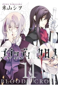 楽天kobo電子書籍ストア ブラッディ クロス11巻 米山シヲ 楽天kobo電子書籍ストア ブラッディ クロス11巻 米山シヲ
